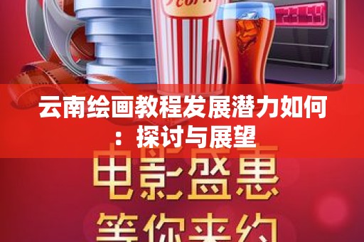 云南绘画教程发展潜力如何：探讨与展望