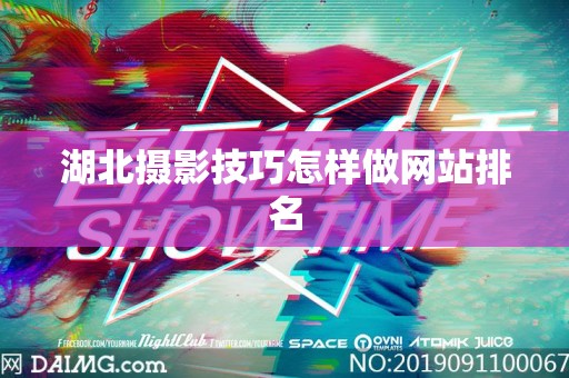 湖北摄影技巧怎样做网站排名