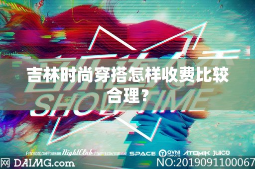 吉林时尚穿搭怎样收费比较合理？