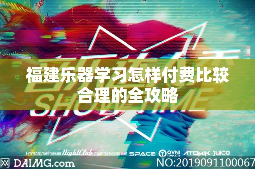 福建乐器学习怎样付费比较合理的全攻略