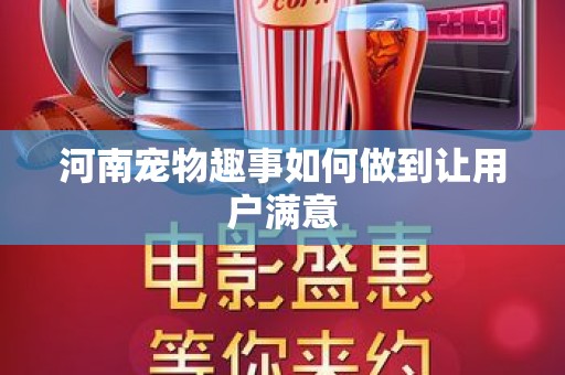 河南宠物趣事如何做到让用户满意