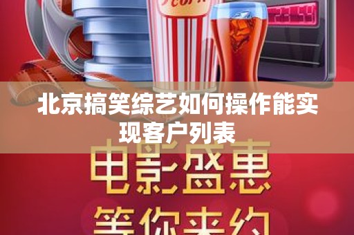 北京搞笑综艺如何操作能实现客户列表