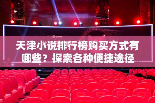 天津小说排行榜购买方式有哪些？探索各种便捷途径