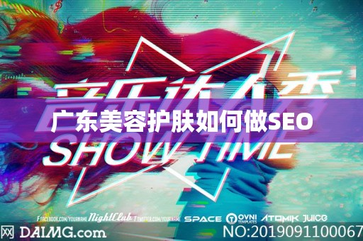 广东美容护肤如何做SEO