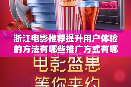 浙江电影推荐提升用户体验的方法有哪些推广方式有哪些