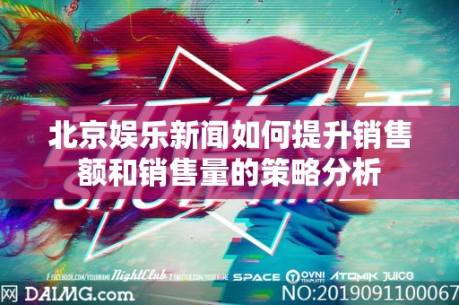 北京娱乐新闻如何提升销售额和销售量的策略分析