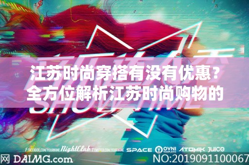 江苏时尚穿搭有没有优惠？全方位解析江苏时尚购物的优惠政策