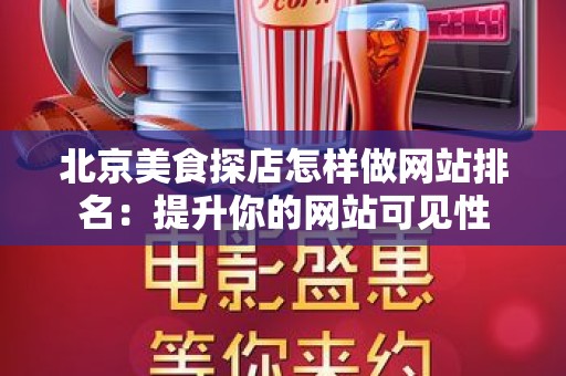 北京美食探店怎样做网站排名：提升你的网站可见性