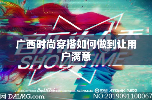 广西时尚穿搭如何做到让用户满意