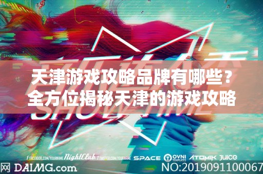天津游戏攻略品牌有哪些？全方位揭秘天津的游戏攻略行业