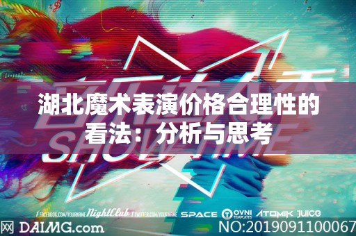 湖北魔术表演价格合理性的看法：分析与思考
