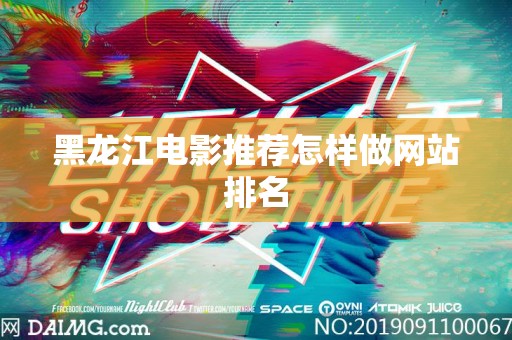 黑龙江电影推荐怎样做网站排名