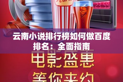 云南小说排行榜如何做百度排名：全面指南