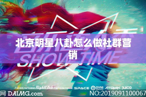 北京明星八卦怎么做社群营销