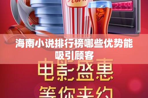 海南小说排行榜哪些优势能吸引顾客