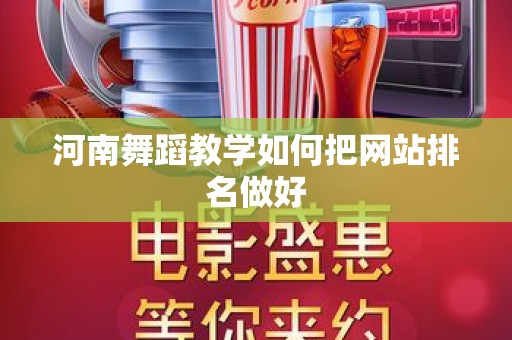 河南舞蹈教学如何把网站排名做好