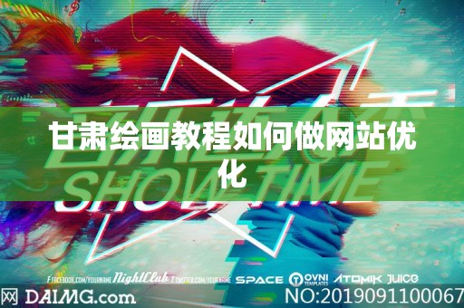 甘肃绘画教程如何做网站优化