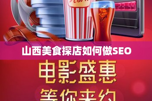 山西美食探店如何做SEO