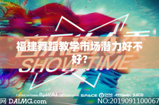 福建舞蹈教学市场潜力好不好？