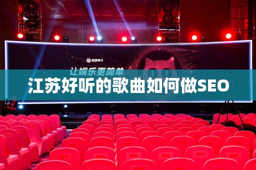江苏好听的歌曲如何做SEO