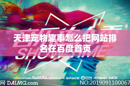 天津宠物趣事怎么把网站排名在百度首页