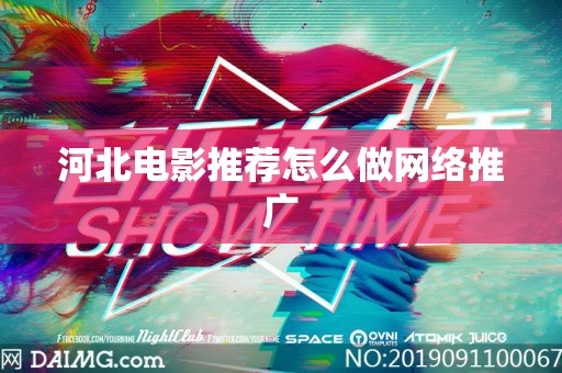 河北电影推荐怎么做网络推广