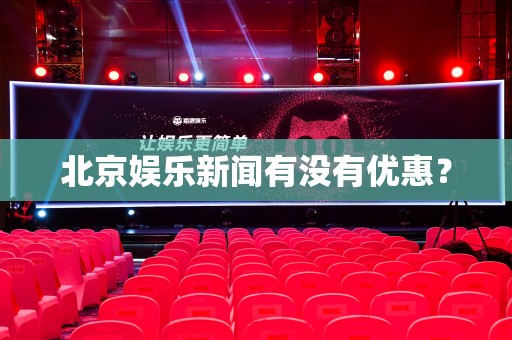 北京娱乐新闻有没有优惠？