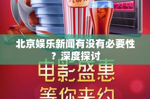 北京娱乐新闻有没有必要性？深度探讨
