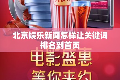 北京娱乐新闻怎样让关键词排名到首页