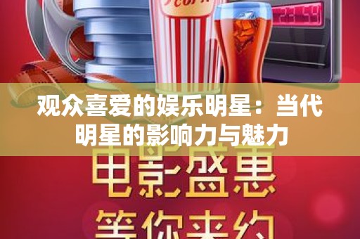 观众喜爱的娱乐明星：当代明星的影响力与魅力