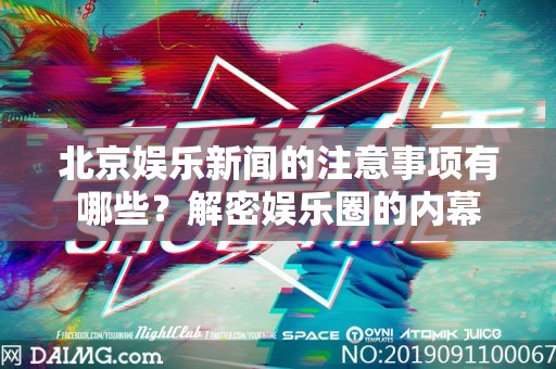 北京娱乐新闻的注意事项有哪些？解密娱乐圈的内幕