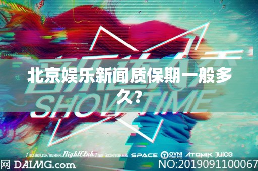 北京娱乐新闻质保期一般多久？