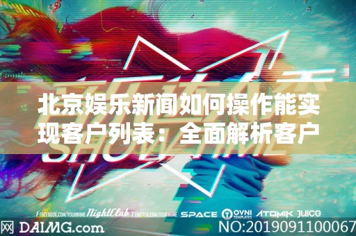 北京娱乐新闻如何操作能实现客户列表：全面解析客户获取策略