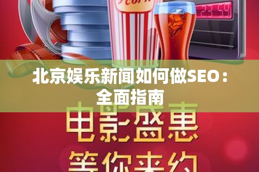 北京娱乐新闻如何做SEO：全面指南