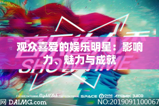 观众喜爱的娱乐明星：影响力、魅力与成就